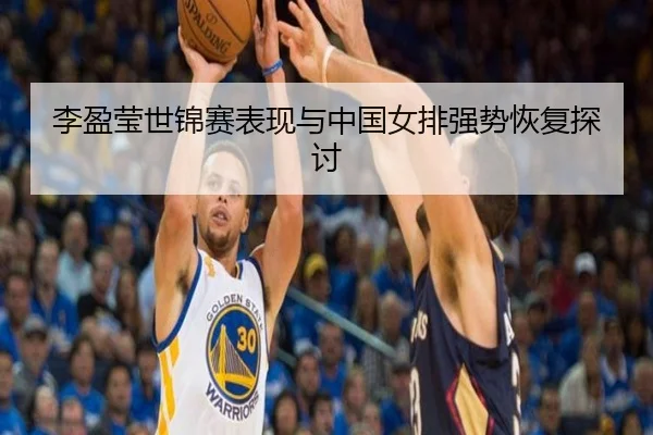 李盈莹世锦赛表现与中国女排强势恢复探讨